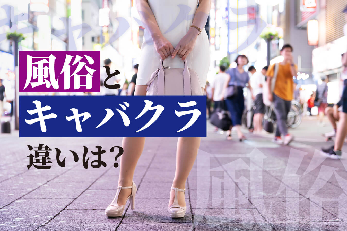 キャバクラ 風俗