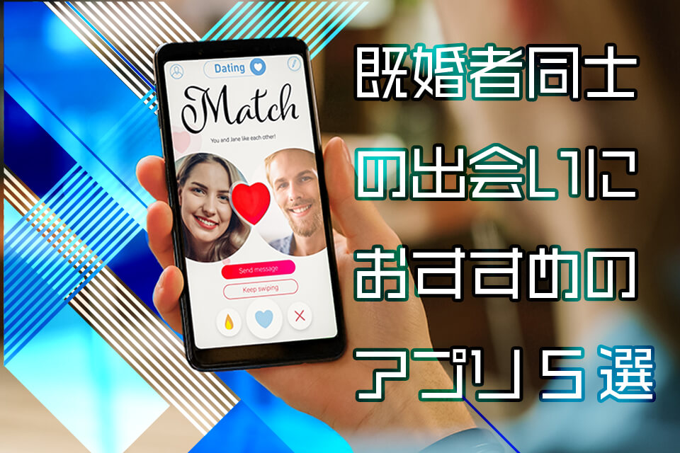 スマホ_マッチングアプリ