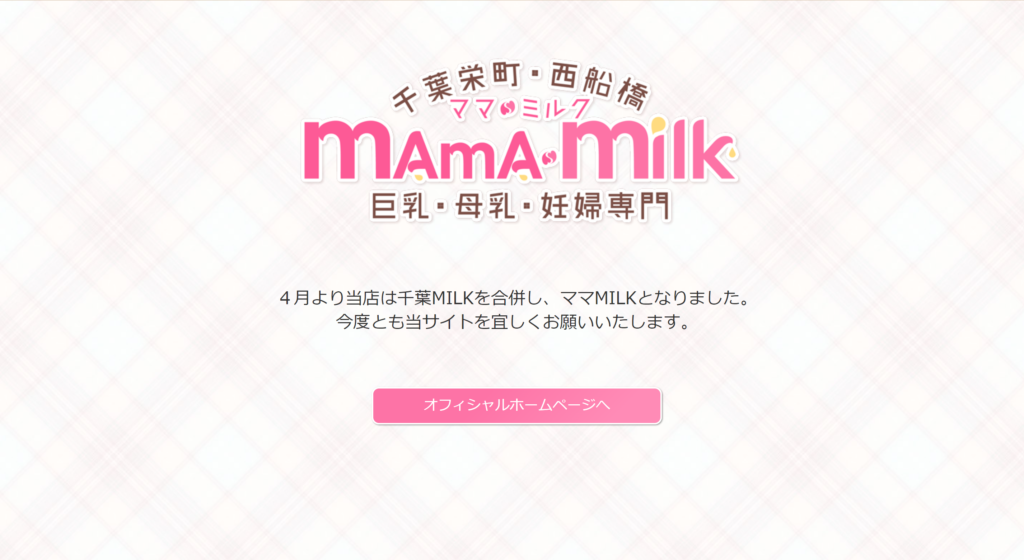 【千葉栄町・西船橋・デリヘル】ママミルク