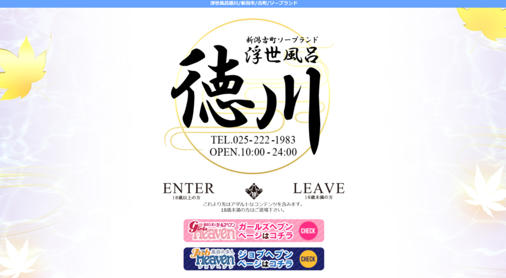 【新潟市・ソープ】徳川