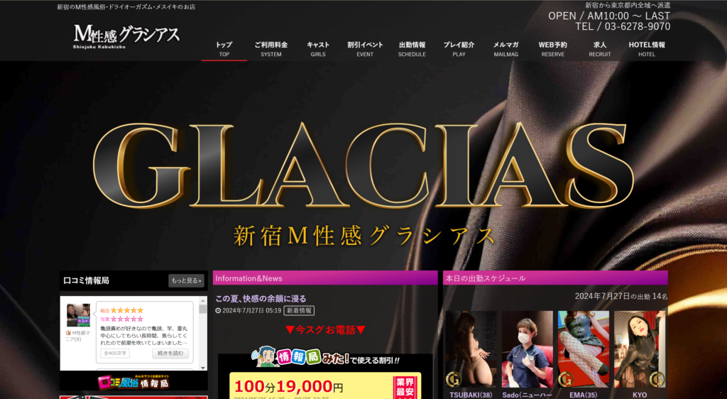 【新宿・M性感】グラシアス