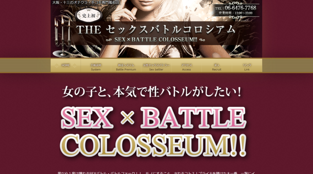 【大阪・十三・オナクラ】セックスバトルコロシアム