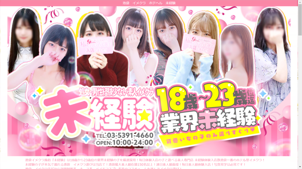 【処女】池袋・未経験
