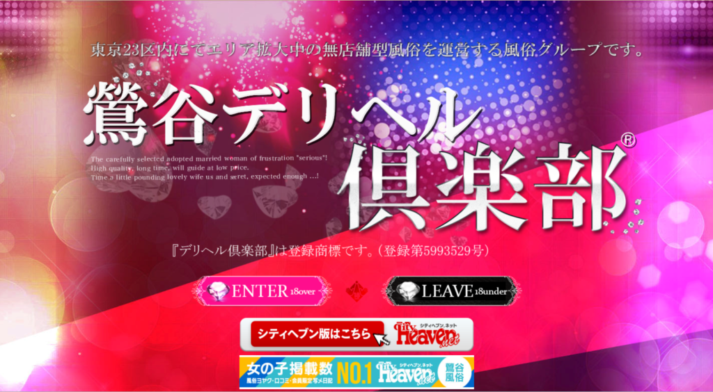 【鶯谷・デリヘル】鶯谷デリヘル倶楽部