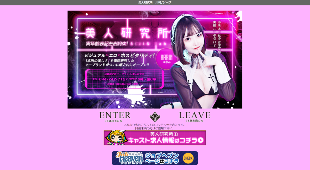【川崎・堀之内】美人研究所