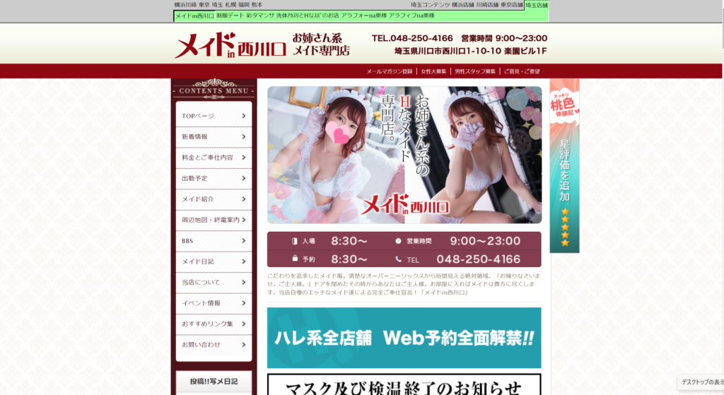 【店舗型ヘルス】メイドin西川口