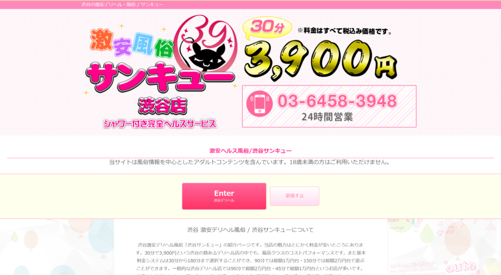 【デリヘル】サンキュー渋谷店