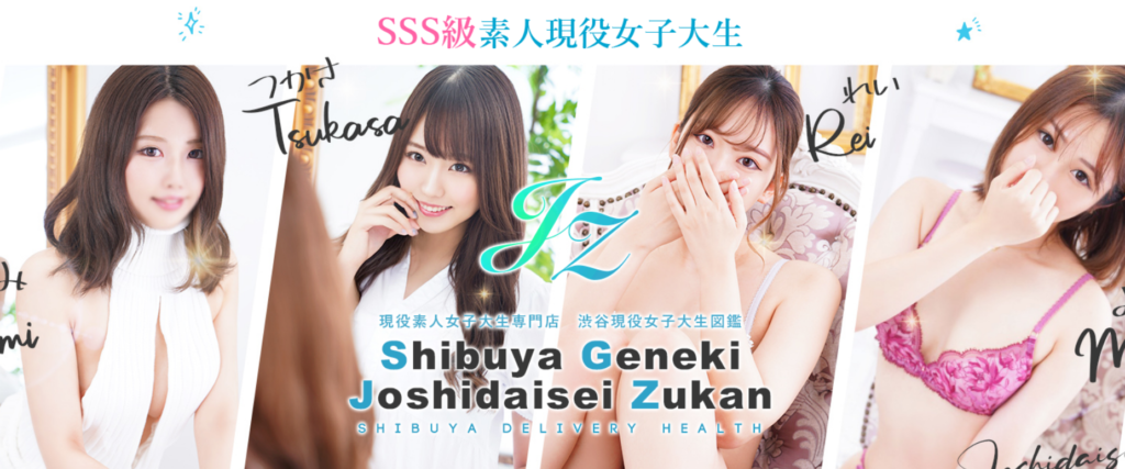 渋谷現役女子大生図鑑