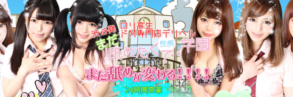 まだ舐めたくて学園渋谷校