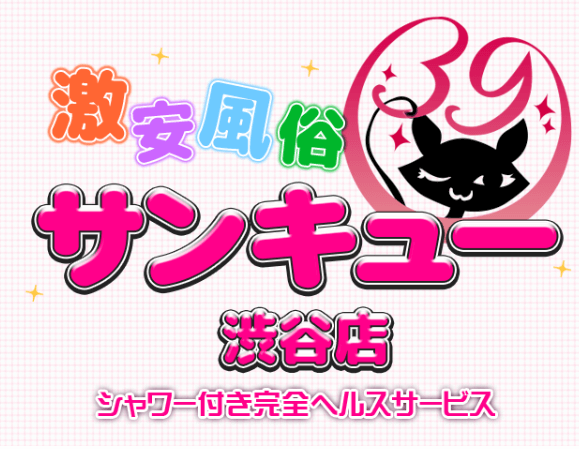サンキュー渋谷店
