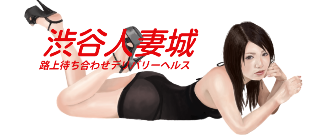 人妻城