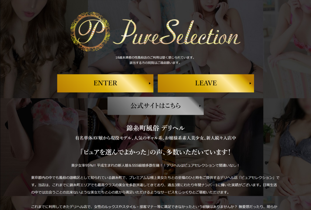 【錦糸町・デリヘル】ピュアセレクション