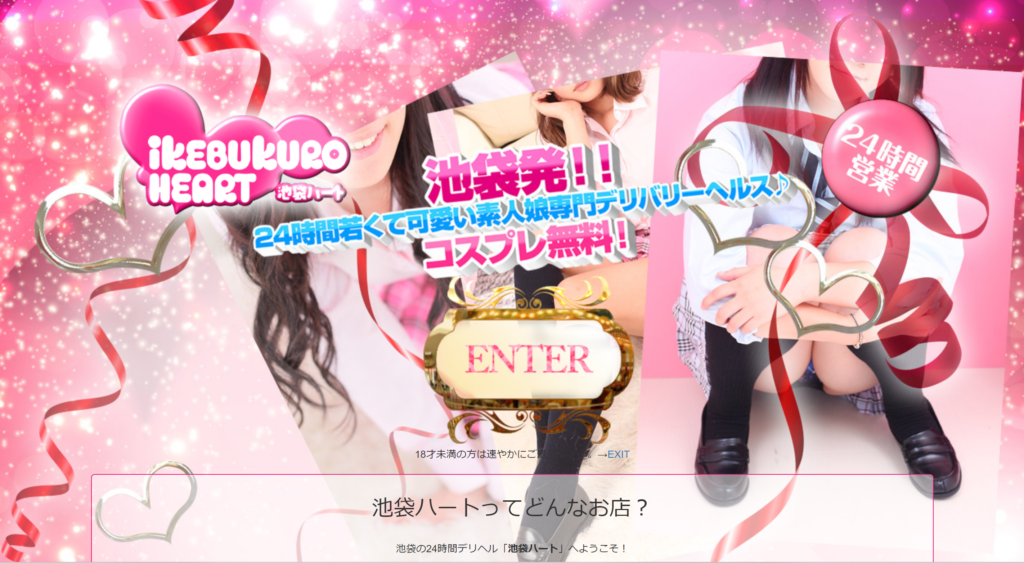 【デリヘル】池袋ハート