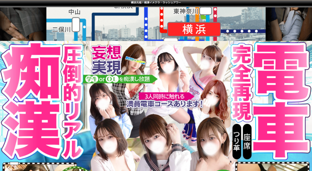 【横浜】ラッシュアワー