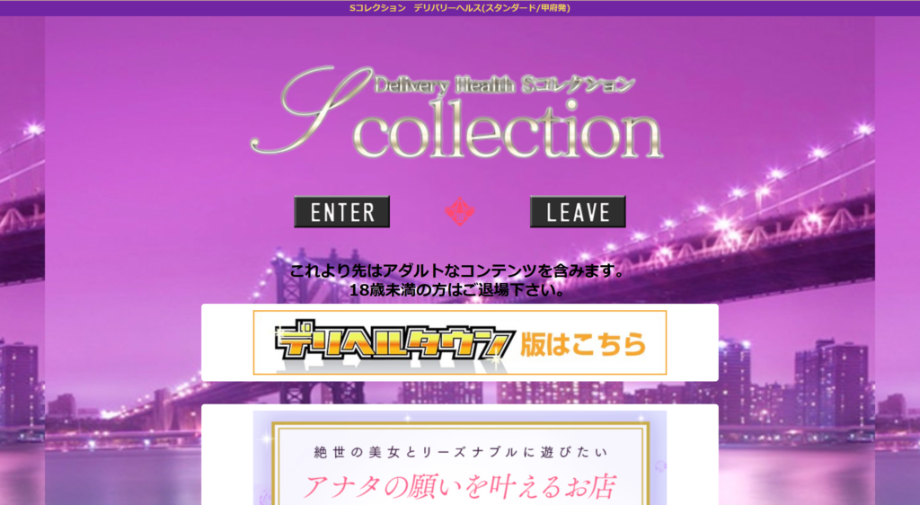 【甲府・デリヘル】Sコレクション