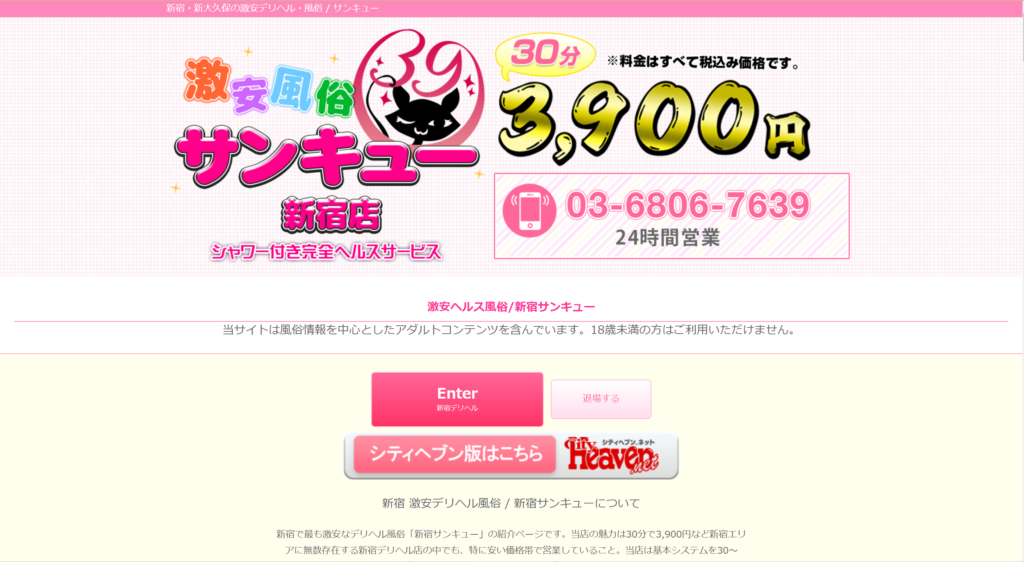 【新宿・デリヘル】サンキュー新宿店