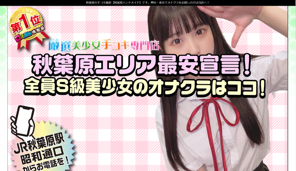 秋葉原ハンドメイド
