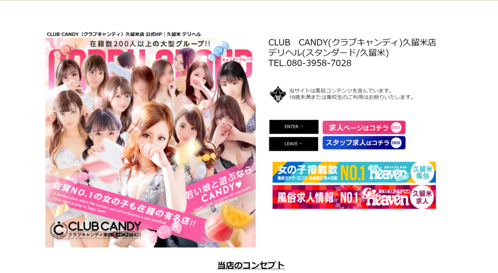 【久留米・デリヘル】クラブキャンディ