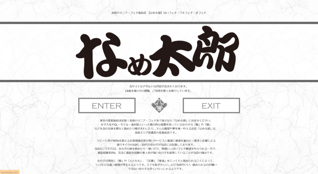 【池袋】なめ太郎