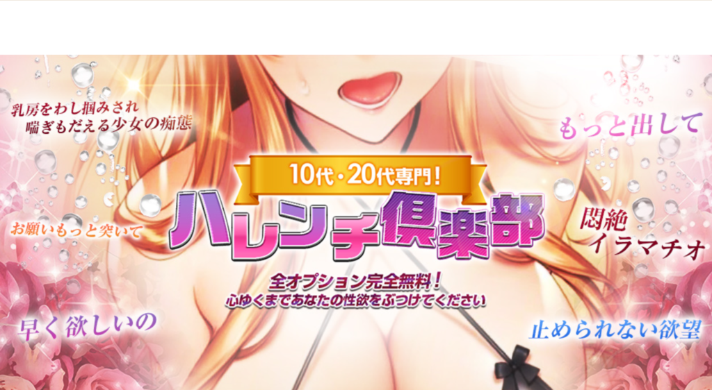 【広島・デリヘル】ハレンチ倶楽部 広島店