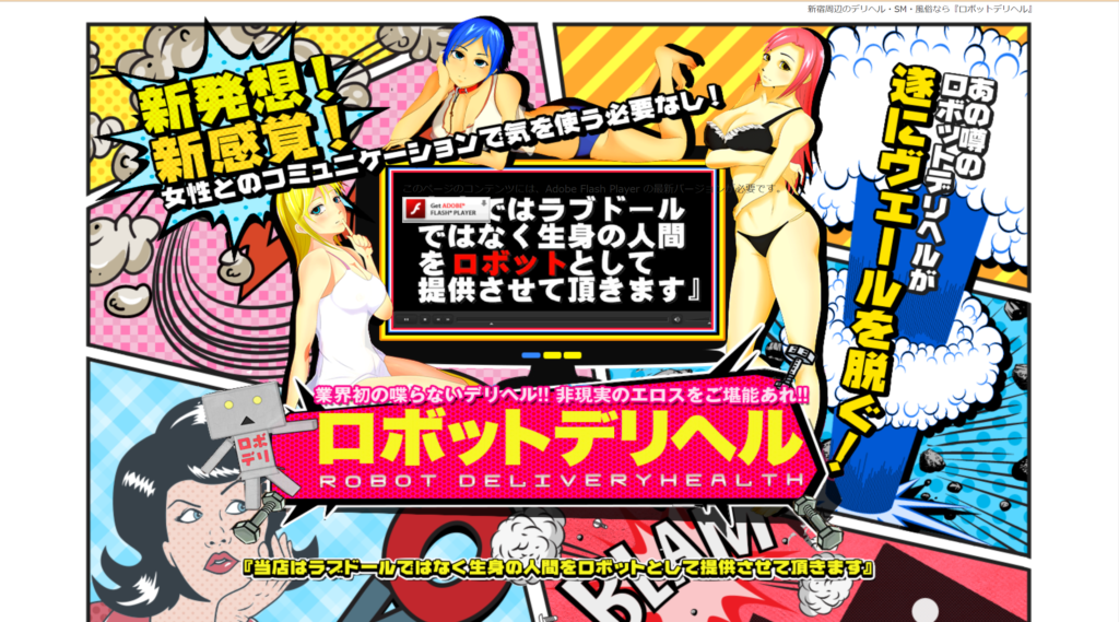 【新宿・デリヘル】ロボットデリヘル