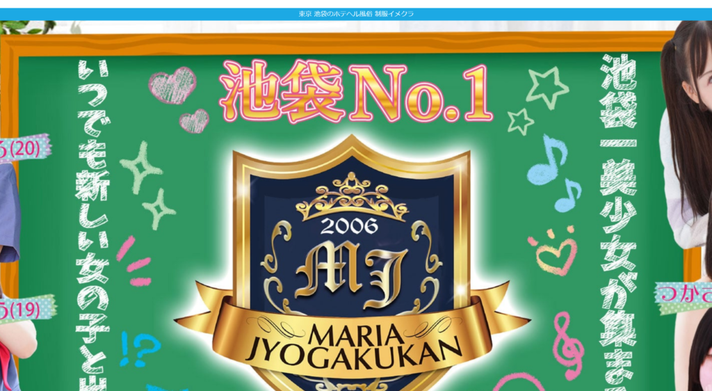 【ホテヘル】MARIA女学館