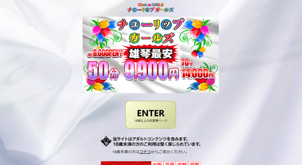 【雄琴・ソープランド】チューリップガールズ