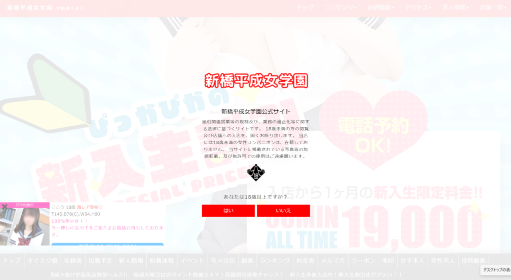 【店舗型ヘルス】新橋平成女学園
