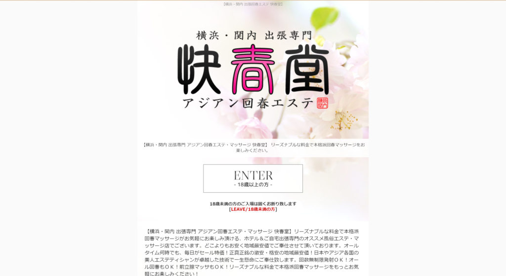 【横浜・回春エステ・アジア系】快春堂