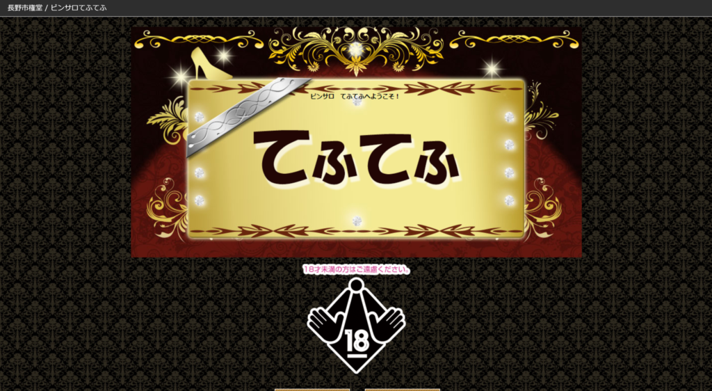 【権堂・ピンサロ】てふてふ