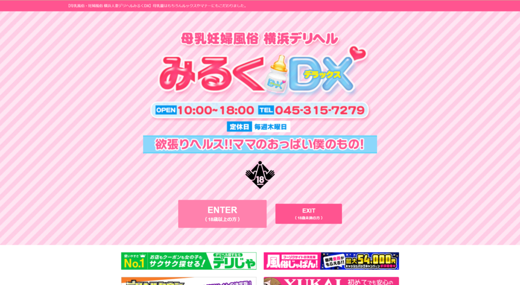 【横浜・デリヘル】みるくDX