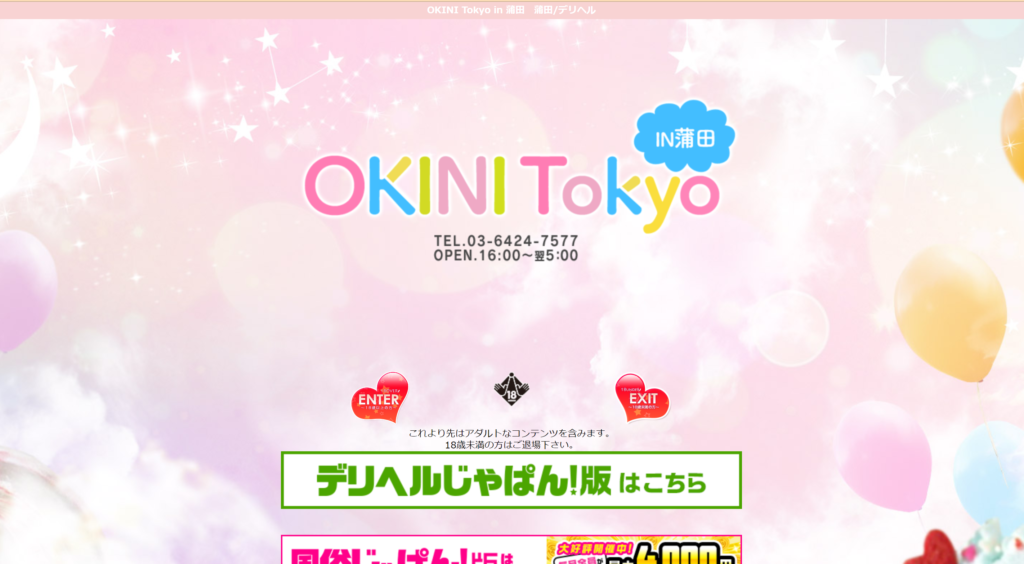 【デリヘル】OKINI Tokyo in 蒲田