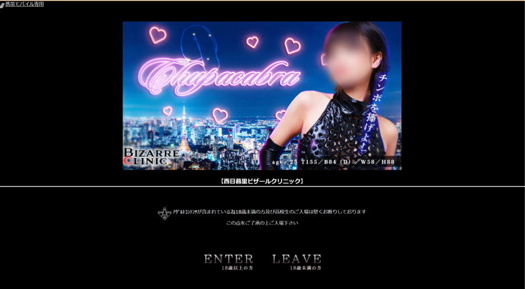 【日暮里】ビザールクリニック