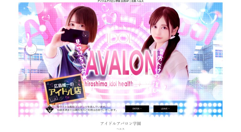 【広島・店舗型ヘルス】アイドルアバロン学園