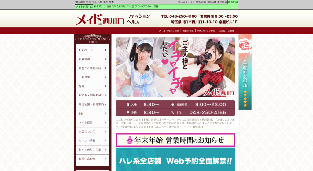 【西川口・ヘルス】メイドin西川口