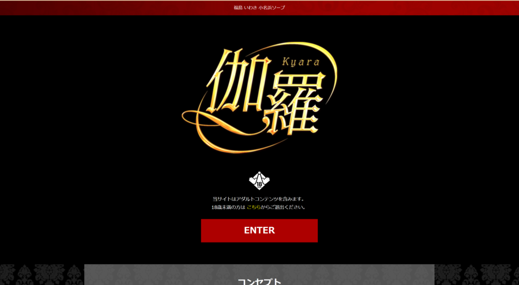 【小名浜・ソープランド】伽羅（きゃら）