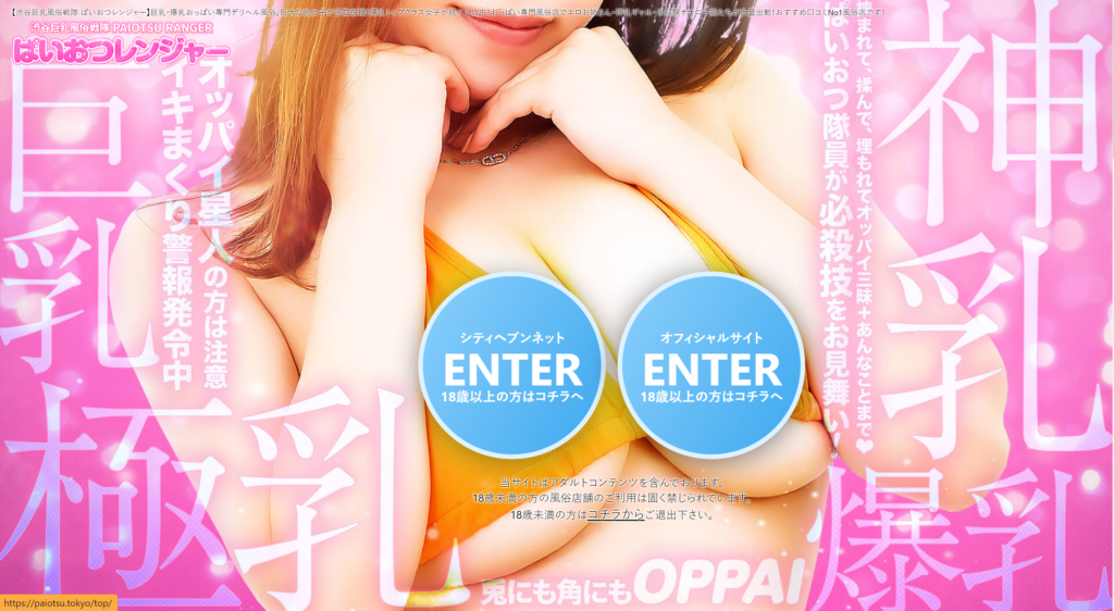 【渋谷・デリヘル】ぱいおつレンジャー