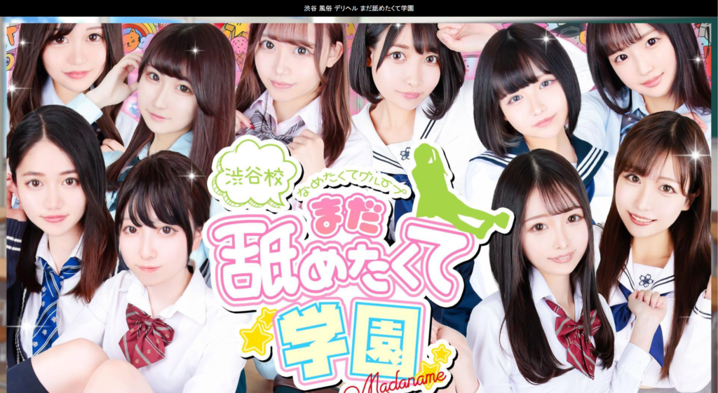 【デリヘル】まだ舐めたくて学園渋谷校