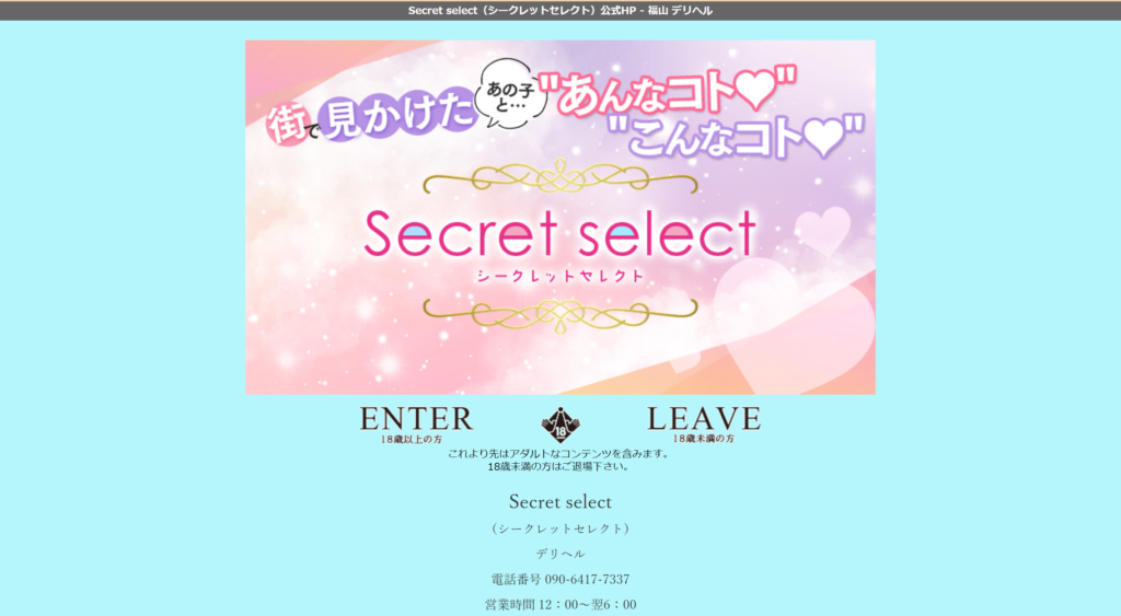 【福山・デリヘル】シークレットセレクト