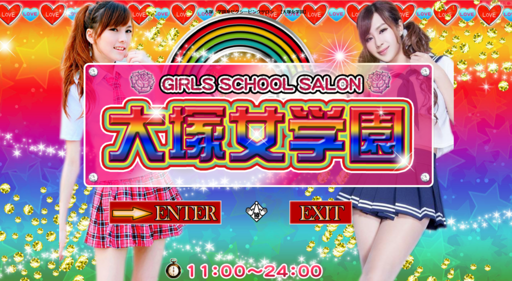 【大塚】大塚女学園
