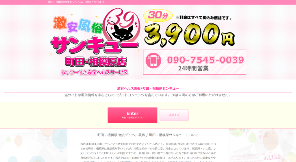 【デリヘル】サンキュー町田・相模原店