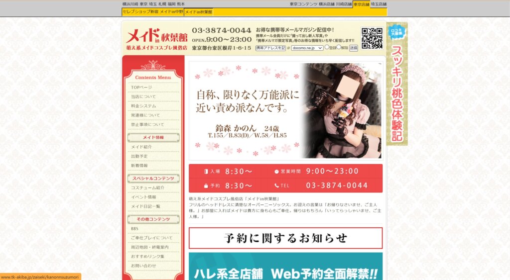 【メイド系・鶯谷】メイドin秋葉館
