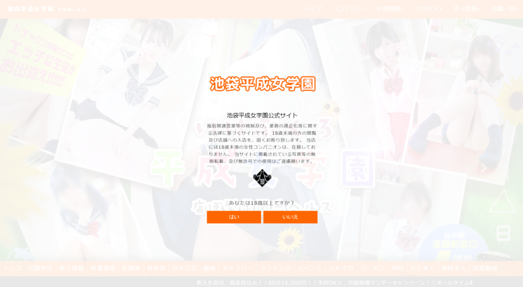【店舗型ヘルス】池袋平成女学園