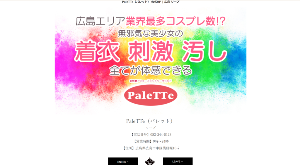 【広島・ソープランド】パレット