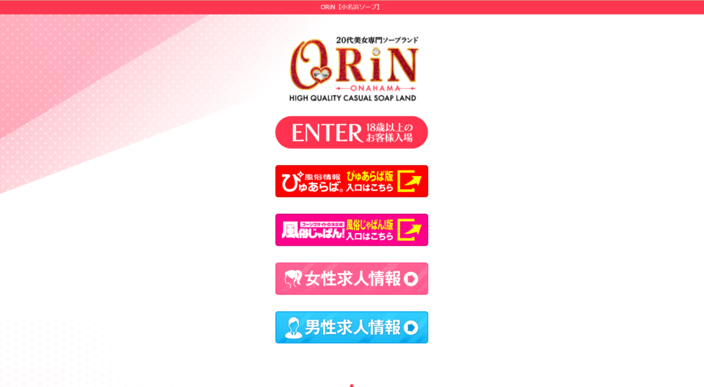 【小名浜・ソープランド】ORiN（おうりん）