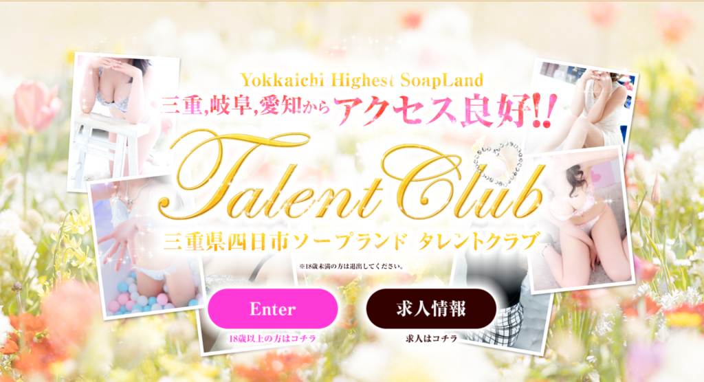 【四日市・ソープ】タレントクラブ