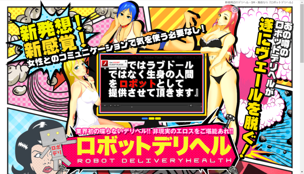 【ロボット】新宿・ロボットデリヘル