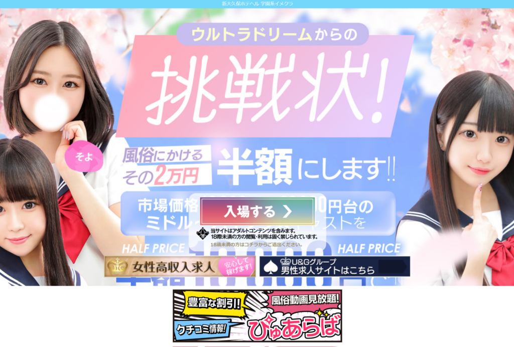 【新大久保・ホテヘル】ウルトラドリーム