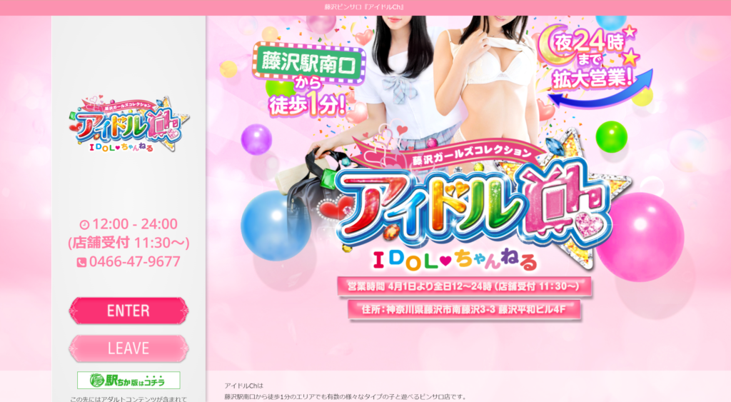 【藤沢・ピンサロ】アイドルちゃんねる