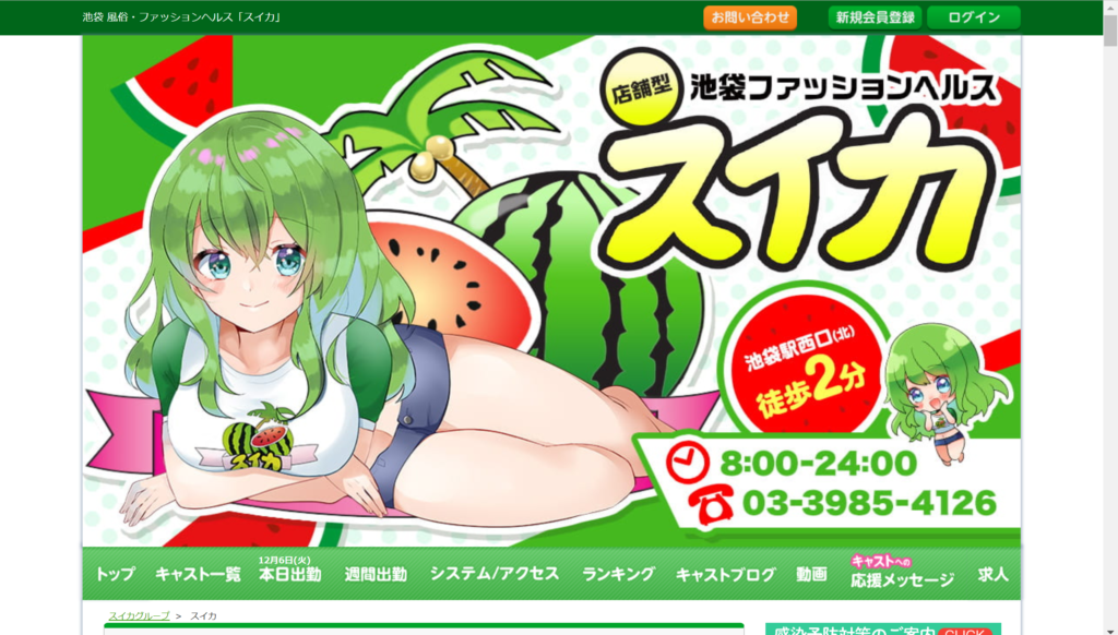 【マットヘルス・池袋】スイカ